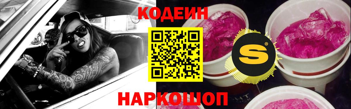 Codein напиток Lean (лин)  Codein Purple Drank  Вход с VPN  Нижневартовск 